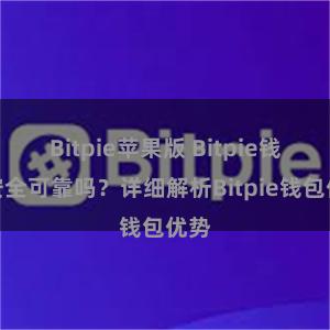 Bitpie苹果版 Bitpie钱包安全可靠吗？详细解析Bitpie钱包优势