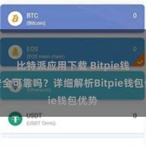 比特派应用下载 Bitpie钱包安全可靠吗？详细解析Bitpie钱包优势