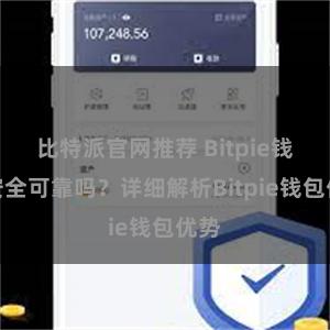 比特派官网推荐 Bitpie钱包安全可靠吗？详细解析Bitpie钱包优势