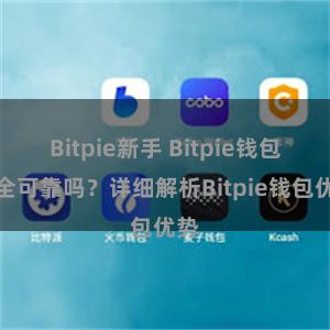 Bitpie新手 Bitpie钱包安全可靠吗？详细解析Bitpie钱包优势