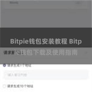 Bitpie钱包安装教程 Bitpie钱包下载及使用指南