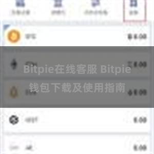 Bitpie在线客服 Bitpie钱包下载及使用指南