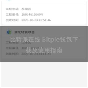 比特派在线 Bitpie钱包下载及使用指南