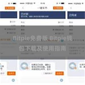 Bitpie免费版 Bitpie钱包下载及使用指南