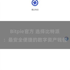 Bitpie官方 选择比特派：最安全便捷的数字资产钱包