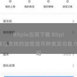 Bitpie应用下载 Bitpie钱包支持的加密货币种类及功能介绍