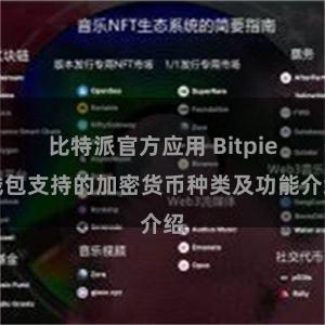 比特派官方应用 Bitpie钱包支持的加密货币种类及功能介绍