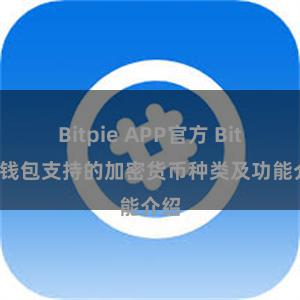 Bitpie APP官方 Bitpie钱包支持的加密货币种类及功能介绍