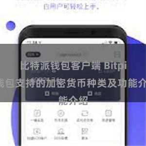 比特派钱包客户端 Bitpie钱包支持的加密货币种类及功能介绍