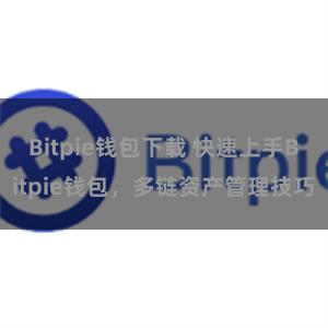 Bitpie钱包下载 快速上手Bitpie钱包，多链资产管理技巧