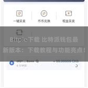 Bitpie下载 比特派钱包最新版本：下载教程与功能亮点！