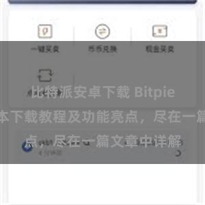 比特派安卓下载 Bitpie钱包最新版本下载教程及功能亮点，尽在一篇文章中详解