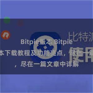 Bitpie版本 Bitpie钱包最新版本下载教程及功能亮点，尽在一篇文章中详解