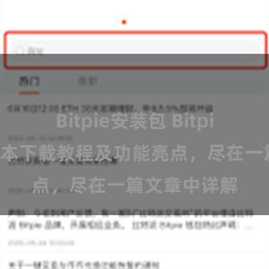 Bitpie安装包 Bitpie钱包最新版本下载教程及功能亮点，尽在一篇文章中详解