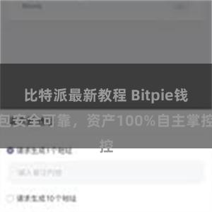 比特派最新教程 Bitpie钱包安全可靠，资产100%自主掌控