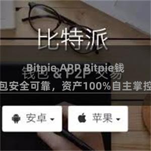 Bitpie APP Bitpie钱包安全可靠，资产100%自主掌控