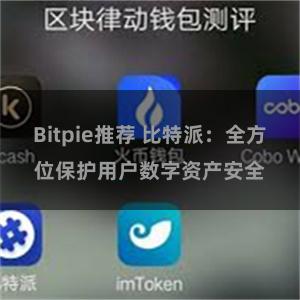 Bitpie推荐 比特派：全方位保护用户数字资产安全