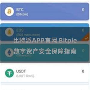 比特派APP官网 Bitpie数字资产安全保障指南