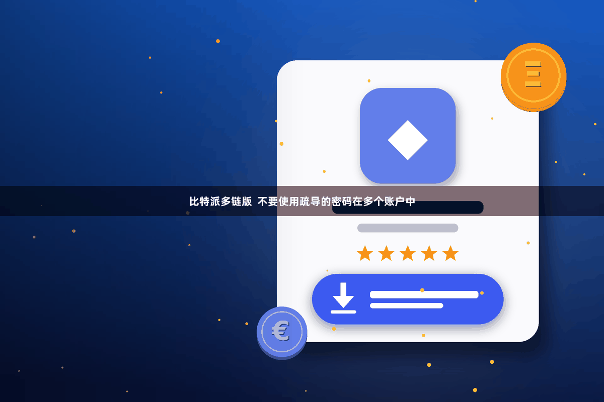 比特派多链版 不要使用疏导的密码在多个账户中