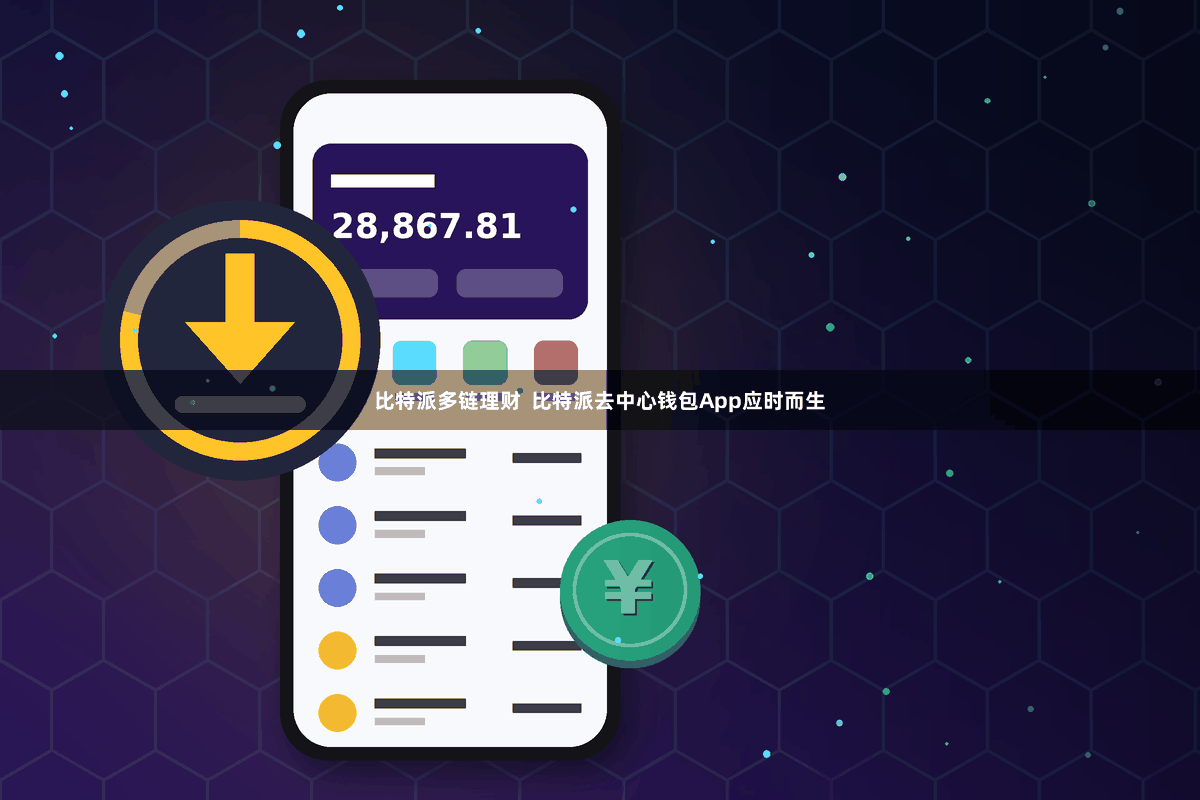 比特派多链理财 比特派去中心钱包App应时而生