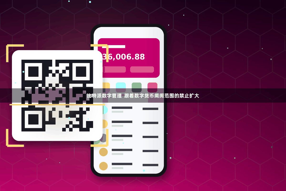 比特派数字管理  跟着数字货币阛阓范围的禁止扩大