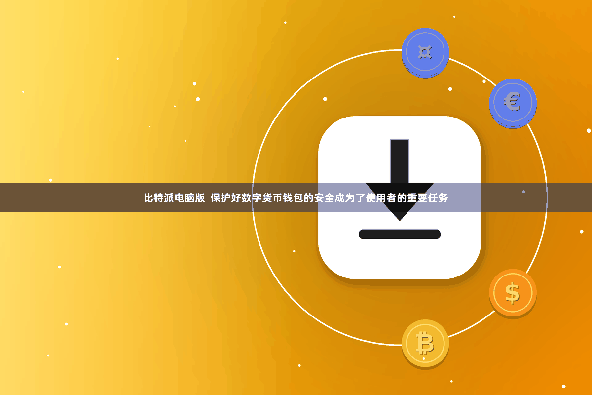 比特派电脑版 保护好数字货币钱包的安全成为了使用者的重要任务